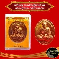 ราคา จี้พระ เหรียญ รุ่นเศรษฐีเงินล้าน หลวงปู่หมุน วัดบ้านจาน เนื้อทองแดง สินค้าพร้อมกล่อง (10303040667)