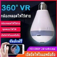 ราคา กล้องวงจรปิดหลอดไฟ 360 องศา ดูผ่านมือถือ IP CAMERA 2ล้านพิกเซล VR PANORAMIC V380 อินฟราเรด ส่งฟรี ควบคุมระยะไกล ขายดี (891946728)