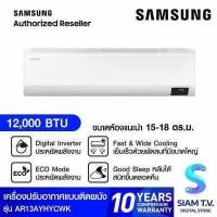 ราคา SAMSUNG แอร์ เครื่องปรับอากาศติดผนัง S Inverter Lite 12000BTUรุ่น AR13AYHYCWKNST โดย สยามทีวี by Siam T V (14649800875)