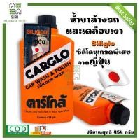 ราคา น้ำยาล้างรถ เคลือบเงารถ น้ำยาทำความสะอาดรถยนต์ น้ำยา ล้างรถ เคลือบสีรถ CARGLO คาร์โกล้ คาร์โก้ ขนาด 454 กรัม (15655890641)