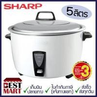 ราคา SHARP หม้อหุงข้าว KSH D55 5 ลิตร (7209570465)