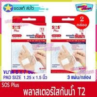 ราคา จำนวน 2 กล่อง SOS Plus T2 บรรจุ 3 แผ่น กล่อง เอสโอเอส พลัส ที2 พลาสเตอร์ ใส ปิดแผล กันน้ำ ขนาด 6 x 7 ซม พลาสเตอร์ยา พลาสเตอร์กันน้ำ Waterproof (336936336)