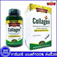 ราคา Vitamate Collagen ไวตาเมท คอลลาเจน 60 Tablets (2709690280)