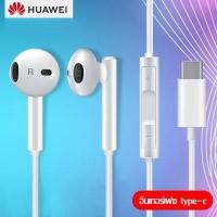 ราคา หูฟัง หัวเหว่ย CM33 ของแท้ อินเอียร์ และไมโครโฟนในตัว ใช้กับช่องเสียบขนาด USB Type Cสำหรับ HUAWEI P10 20 30 40Promate10 20 30 40Pro nova5 6 7Pro OPPO VIVO Samsungรับประกัน1ป (4846380719)