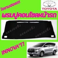 ราคา คลองถมซิ่ง พรมปูคอนโซลหน้ารถ ยี่ห้อ TOYOTA รุ่น INNOVA ปี 2017 พรมหน้าปัด โตโยต้า อินโนว่า 17 INNOVA 17 (15507979815)
