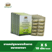 ราคา อภัยภูเบศร เพชรสังฆาต ขนาดพกพา บรรจุ 10 แคปซูล แผง แพ็ค 5กล่อง (15834491618)