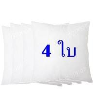 ราคา 4 ใบ ไส้ในหมอนอิง หมอนอิง ใยสังเคราะห์ ขนาด 45x45 ซม สีขาว หมอนพิงหลัง หมอนอิงโซฟา หมอนอิงในรถ หมอนอิงหลัง หมอนอิงน่ารัก ไส้หมอนอิง (632146337)