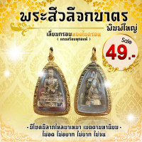 ราคา พระสีวลีจกบาตร พิมพ์ใหญ่ มีโชคมีลาภไหลมาเทมา เมตตามหานิยม ไม่อด ไม่อยาก ไม่ยาก ไม่จน เลี่ยมกรอบทองไมครอน แถมสร้อยคละแบบ (11746230049)