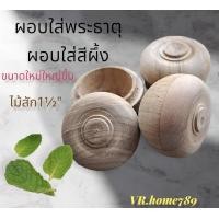 ราคา ผอบไม้ใส่พระธาตุ ผอบไม้ใส่สีผึ้ง กระปุกไม้ ตลับไม้ใส่สีผึ้ง ขนาด 1½ สูง5ซม (15821069229)