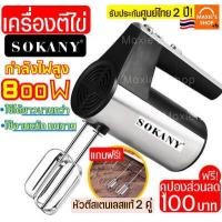 ราคา ส่งฟรี เครื่องตีไข่ ไฟฟ้า Sokany 800W ฟรี หัวตี 2รูปแบบ เครื่องตีแป้ง เครื่องผสมแป้ง ที่ตีไข่ เครื่องนวดแป้ง เครื่องผสมอาหารแบบมือถือ เครื่องตีครีม ตะกร้อตีไข่ ตะกร้อไฟฟ้า ที่ต (3603954182)