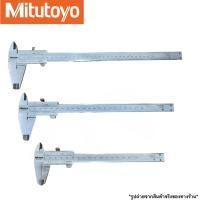 ราคา เวอร์เนีย MITUTOYO ขนาด 6 8 12 พร้อมส่ง (16236486286)