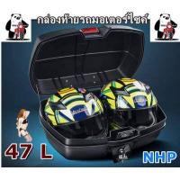 ราคา JDR กล่องใส่ของท้ายมอเตอร์ไซต์ กล่องหลัง กล่องท้ายรถ กล่องเก็บของท้ายมอเตอร์ไซต์ ขนาด 47ลิตร กล่องท้ายรถมอเตอร์ไซต์ (12551719447)