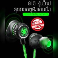 ราคา หูฟังเกมมิ่ง Plextone G15 in ear 3 5mm เสียงชัด เล่นเกม แยกเสียง พร้อมไมค์ เสียงhifi ดูหนัง กันน้ำ ของแท้ pubg (4175846884)