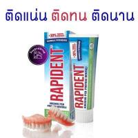 ราคา กาวติดฟันปลอม Rapident 40g ติดทนยาวนาน 24ชม ราพิเด้น ดีกว่า polident (14626747165)
