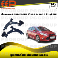 ราคา ปีกนกล่าง FORD FOCUS ปี 2013 2016 1 คู่ EEP (14520675647)