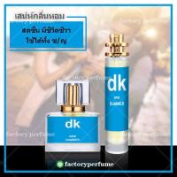 ราคา น้ำหอม ซีเคซัมเมอร์ กลิ่นสดชื่น หน้าร้อน CK One Summer (7567797922)
