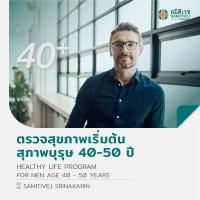 ราคา E Voucher ตรวจสุขภาพเริ่มต้น สุภาพบุรุษ 40 50 ปี Healthy Life Program สมิติเวชศรีนครินทร์ (9974736368)