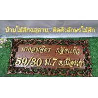ราคา THAILUCKWOOD ป้ายไม้สักแกะสลัก ป้ายไม้ฉลุลาย ป้ายชื่อ ป้ายบ้าน งานสั่งทำ เปลี่ยนข้อความได้ ขนาดโดยประมาณ 28 x 59 cm (16499162069)