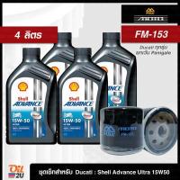 ราคา ชุดเซ็ท Ducati ทุกรุ่น ยกเว้น Panigale น้ำมันเครื่อง 4 ลิตร Shell Advance Ultra 15W50 พร้อมกรอง FR 153 FM 153 1 ลูก Oil2U (14332008263)