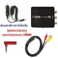 ราคา ชุดอุปกรณ์ต่อกล่องทรูไอดี PSI GMMZ HDi 3BB ในรถยนต์ Car True ID TV Box 12V by งัดแงะการช่าง SetTrueID (9704853002)
