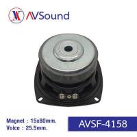ราคา AVSF 4158 ซับวูฟเฟอร์ 4นิ้ว แม่เหล็ก15x80mmวอยซ์ 25 5mm 8Ω subwoofer เครื่องเสียงติดรถยนต์ ลำโพง 4 นิ้ว ดอกลำโพงลำโพงติดรถยนต์ 1ดอก Max 100W (16150279737)