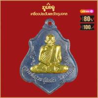 ราคา จี้พระ เหรียญ หลวงพ่อกวย ชุตินธโร รวมเหรียญหลวงพ่อกวยทุกรุ่น สุดยอดพระเกจิ มีไว้บูชาโชคลาภฯ ร่ำรวย แคล้วคลาด (16001104306)