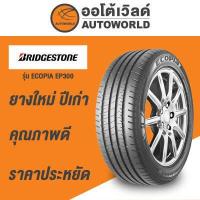 ราคา 185 55R15 BRIDGESTONE ECOPIA EP300ยางปี2019 (534660551)