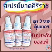 ราคา ชุด3ขวด สเปรย์นวด ศิริราช ลินิเมน ที สเปรย์ Liniment T Spray (760180622)