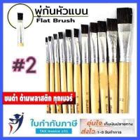 ราคา พู่กันแบน สง่า มะยุระ พู่กันหัวแบน เบอร์ 0 24 ครบทุกเบอร์ พู่กัน พู่กันสง่า (7826827616)