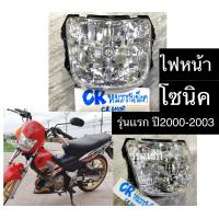 ราคา ไฟหน้า โซนิค รุ่นเเรก SONIC ปี2000 2003 งานเกรดดีตาเพชร (10464446953)