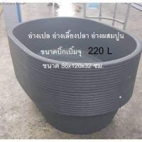 ราคา อ่างเปล อ่างแช่น้ำ กระบะปูน กระบะผสมปูน กะบะผสมปูน ถังผสมปูนใหญ่ อ่างผสมปูน ไนล่อน อ่างเปล 220 ลิตร สีดำ รถทับไม่แตก แข็งแรงทนทาน อ่าง (9101226710)