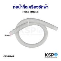 ราคา สายน้ำทิ้ง ท่อน้ำทิ้ง เครื่องซักผ้า ยาว 2M เมตร ใช่ทุกยี่ห้อ ทุกรุ่น อะไหล่เครื่องซักผ้า (2603226705)