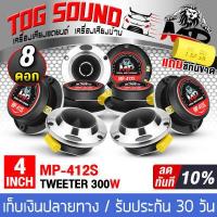 ราคา TOG SOUND ทวิตเตอร์แหลมจาน 4 นิ้ว MP 412S มีจำนวน 4ดอก 8ดอกให้เลือก ทวิตเตอร์ แหลมจาน 4นิ้ว ลำโพงเสียงแหลม 4นิ้ว ลำโพงรถยนต์ เครื่องเสียงรถยนต์ (2269306614)