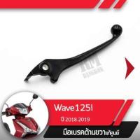 ราคา มือเบรคขวา แท้ศูนย์Wave125i ปี2018 2019 เวฟ125i ledคันเบรคขวาอะไหล่แท้มอไซ อะไหล่แท้ฮอนด้า (1838542568)