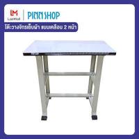 ราคา Pinn Shop โต๊ะ สำหรับวางจักรเย็บผ้า โต๊ะวางจักรเย็บผ้า แบบเคลือบ 2 หน้า พื้นขาว (12027158967)