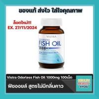 ราคา น้ำมันปลา VISTRA ODORLESS FISH OIL 1000MG วิสทร้า โอเดอร์เลส ฟิชออยล์ สูตรไม่มีกลิ่นคาว ขนาด 100 เม็ด (7856204326)