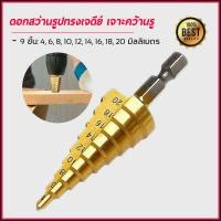ราคา ดอกสว่านทรงเจดีย์ Step Drill ดอกสว่านคว้าน เจาะขยาย (7511642859)