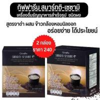 ราคา ส่งฟรี กิฟฟารีน เครื่องดื่มธัญญาหาร งาดำสำเร็จรูป สูตรงาดำ ผสมข้าวกล้องหอมนิลงอก มีกาบา เ สมาร์ทติ เซซามิ งาดำชง ครื่องดื่ม งาด (16443532560)