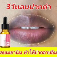 ราคา ครีมแก้ปากดำ ลิปแก้ปากดํา เซรั่มบำรุงริมฝีปาก เลือนเมลานิน บำรุงริมฝีปากให้นุ่มชุ่มชื้น ให้อมชมพู ยาทาแก้ปากดำ ลิปบำรุงปากคลำ (16190530006)