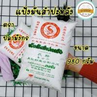 ราคา แป้งมัน แป้งมันสำปะหลัง ตรา ปลามังกร ตงจั่น 980 กรัม สินค้ามีพร้อมส่งจ้า (15365877190)