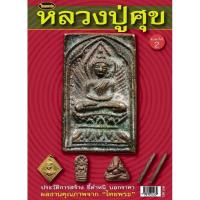 ราคา หนังสือพระเครื่องไทยพระ หลวงปู่ศุข (12297377369)