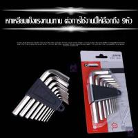ราคา ชุดประแจ6เหลี่ยม กุญแจหกเหลี่ยม 1ชุดมี9ชิ้น ชุดประแจหกเหลี่ยม9ชิ้น แข็งแรงทนทาน (9977037808)