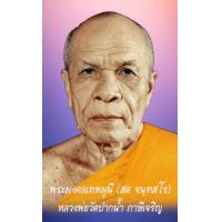ราคา พระมงคลเทพมุนี สด จนฺทสโร หลวงพ่อวัดปากน้ำ ภาษีเจริญ พระธรรมคำสอน รูปขนาด 9X5 4 จำนวน 9ใบ (4406052379)