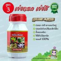 ราคา Golden flower flowers ขนาด 250 CC ยากันรา ยาเร่งราก ยากันแมลง เร่งดอก ปุ๋ย แคคตัส กระบองเพชร ป้องกันแมลง ชนิดน้ำ (7169636608)