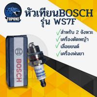 ราคา หัวเทียน BOSCH สำหรับ เครื่องตัดหญ้า 2 จังหวะ เครื่องพ่นยา 767 เลื่อยยนต์ รุ่น WS7F (4025064117)