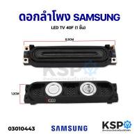 ราคา ดอกลำโพง ลำโพงทีวี LED TV SAMSUNG ซัมซุง 40F 6 โอห์ม 10W 1ชิ้น อะไหล่ทีวี (10492568128)