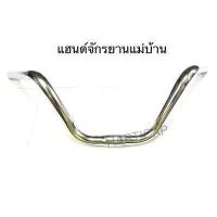 ราคา แฮนด์จักรยานแม่บ้าน แฮนด์จักรยาน 26 ทรงโบราณ (13092092654)