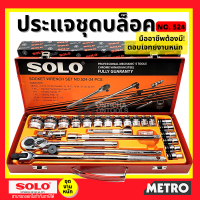 ราคา SOLO เครื่องมือชุด ประแจบล็อกชุด รุ่น524 24 PCS by METRO (16345517757)