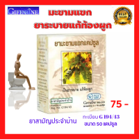 ราคา มะขามแขก กิฟฟารีน ชนิดแคปฃซูล เป็นยาระบายแก้ท้องผูก ถ่ายยาก ช่วยระบาย ถ่ายคล่อง ปริมาณ 50 แคปซูล พร้อมส่ง (12092694354)