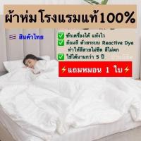 ราคา ฟรีหมอน 1 ใบ ผ้าห่มโรงแรมแท้ 100 สินค้าไทย ขายราคาโรงงาน คุณภาพดีงานส่งห้างและโรงแรม (10720117402)